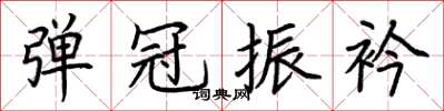 荊霄鵬彈冠振衿楷書怎么寫