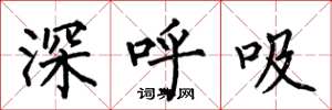 何伯昌深呼吸楷書怎么寫