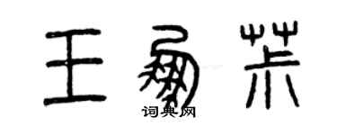 曾慶福王鵬椒篆書個性簽名怎么寫