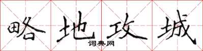 侯登峰略地攻城楷書怎么寫