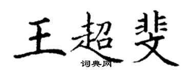 丁謙王超斐楷書個性簽名怎么寫