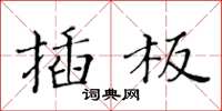 黃華生插板楷書怎么寫