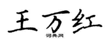丁謙王萬紅楷書個性簽名怎么寫