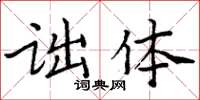 周炳元詘體楷書怎么寫