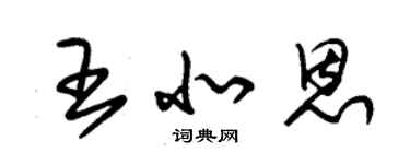 朱錫榮王北恩草書個性簽名怎么寫