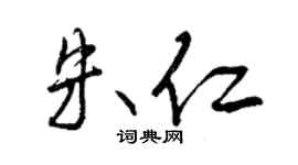 曾慶福朱仁行書個性簽名怎么寫