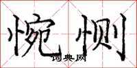 龐中華惋惻楷書怎么寫