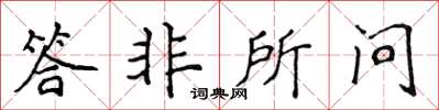 侯登峰答非所問楷書怎么寫