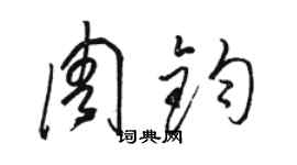 駱恆光周鈞草書個性簽名怎么寫