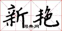 周炳元新艷楷書怎么寫