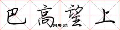 荊霄鵬巴高望上行書怎么寫