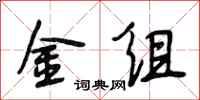 段相林金組行書怎么寫