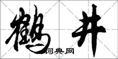 胡問遂鶴井行書怎么寫