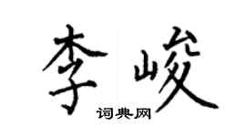 何伯昌李峻楷書個性簽名怎么寫