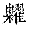 𠚖在康熙字典中的解釋_𠚖康熙字典