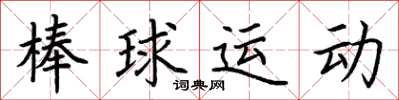荊霄鵬棒球運動楷書怎么寫