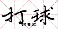 周炳元打球楷書怎么寫