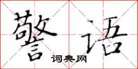 黃華生警語楷書怎么寫