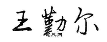 曾慶福王勤爾行書個性簽名怎么寫