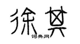 曾慶福徐其篆書個性簽名怎么寫