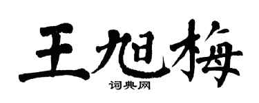 翁闓運王旭梅楷書個性簽名怎么寫