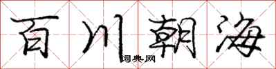 龐中華百川朝海行書怎么寫