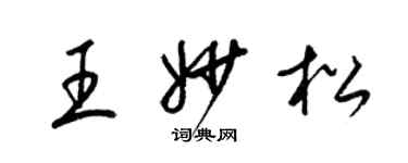 梁錦英王妙松草書個性簽名怎么寫