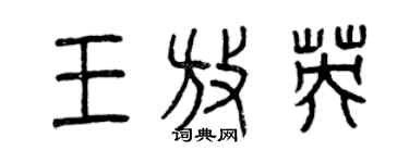 曾慶福王放英篆書個性簽名怎么寫