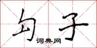 侯登峰勾子楷書怎么寫