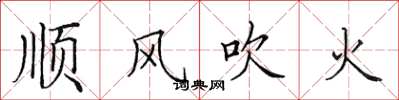 田英章順風吹火楷書怎么寫