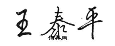駱恆光王泰平行書個性簽名怎么寫