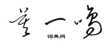 駱恆光莫一鳴草書個性簽名怎么寫