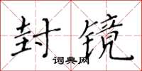 黃華生封鏡楷書怎么寫