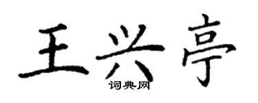丁謙王興亭楷書個性簽名怎么寫