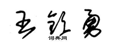 朱錫榮王欽勇草書個性簽名怎么寫