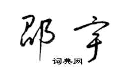 梁錦英邵宇草書個性簽名怎么寫