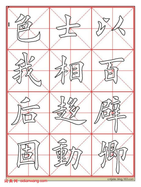 田英章楷書《九成宮》描紅本字帖