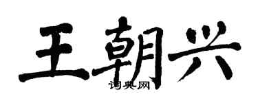 翁闓運王朝興楷書個性簽名怎么寫