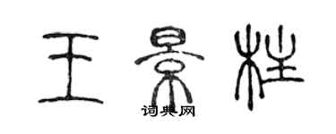 陳聲遠王景柱篆書個性簽名怎么寫