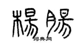 曾慶福楊腸篆書個性簽名怎么寫