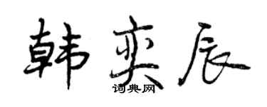 曾慶福韓奕辰行書個性簽名怎么寫