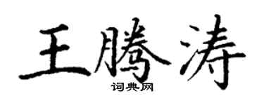 丁謙王騰濤楷書個性簽名怎么寫