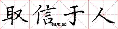 丁謙取信於人楷書怎么寫