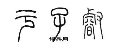 陳墨於子睿篆書個性簽名怎么寫