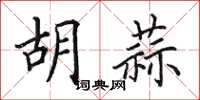 田英章胡蒜楷書怎么寫