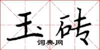 周炳元玉磚楷書怎么寫