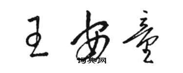 駱恆光王安童草書個性簽名怎么寫