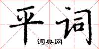 丁謙平詞楷書怎么寫