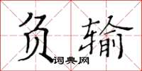 黃華生負輸楷書怎么寫