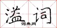 侯登峰溢詞楷書怎么寫